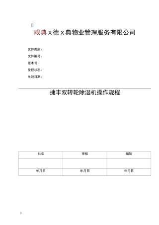 双转轮除湿机操作规程
