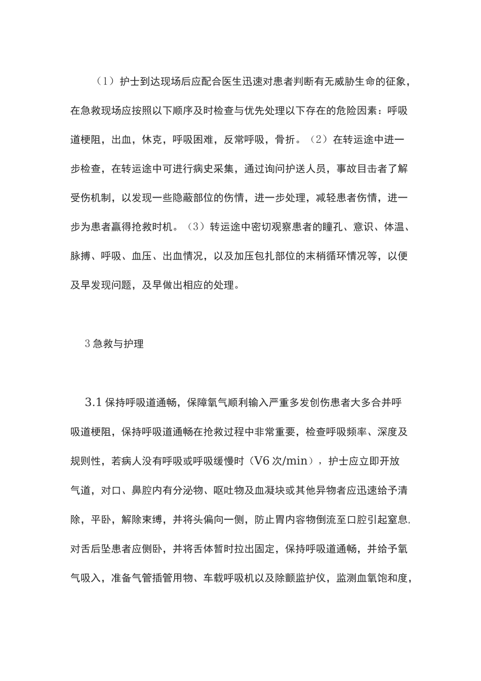 创伤患者的现场急救和护理_第2页