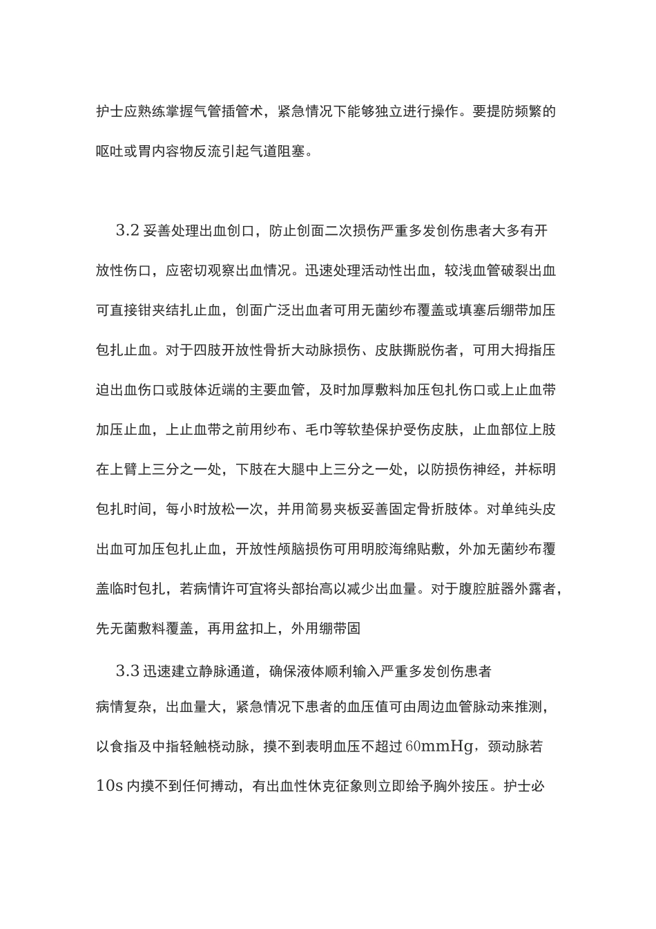 创伤患者的现场急救和护理_第3页