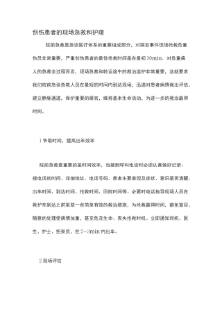 创伤患者的现场急救和护理