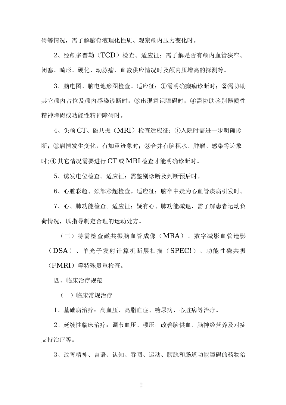 康复医学科康复诊疗规范_第2页