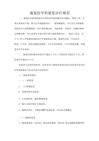 康复医学科康复诊疗规范