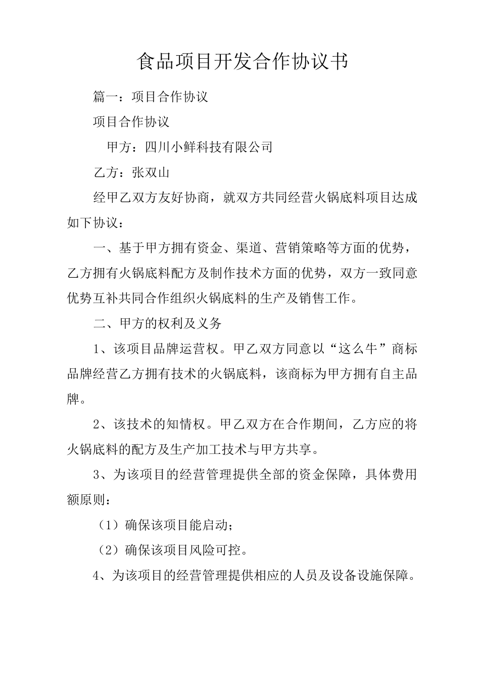 食品项目开发合作协议书_第1页