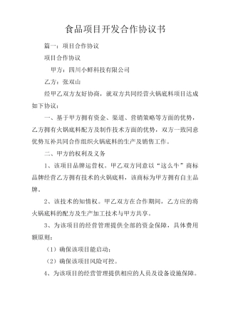食品项目开发合作协议书