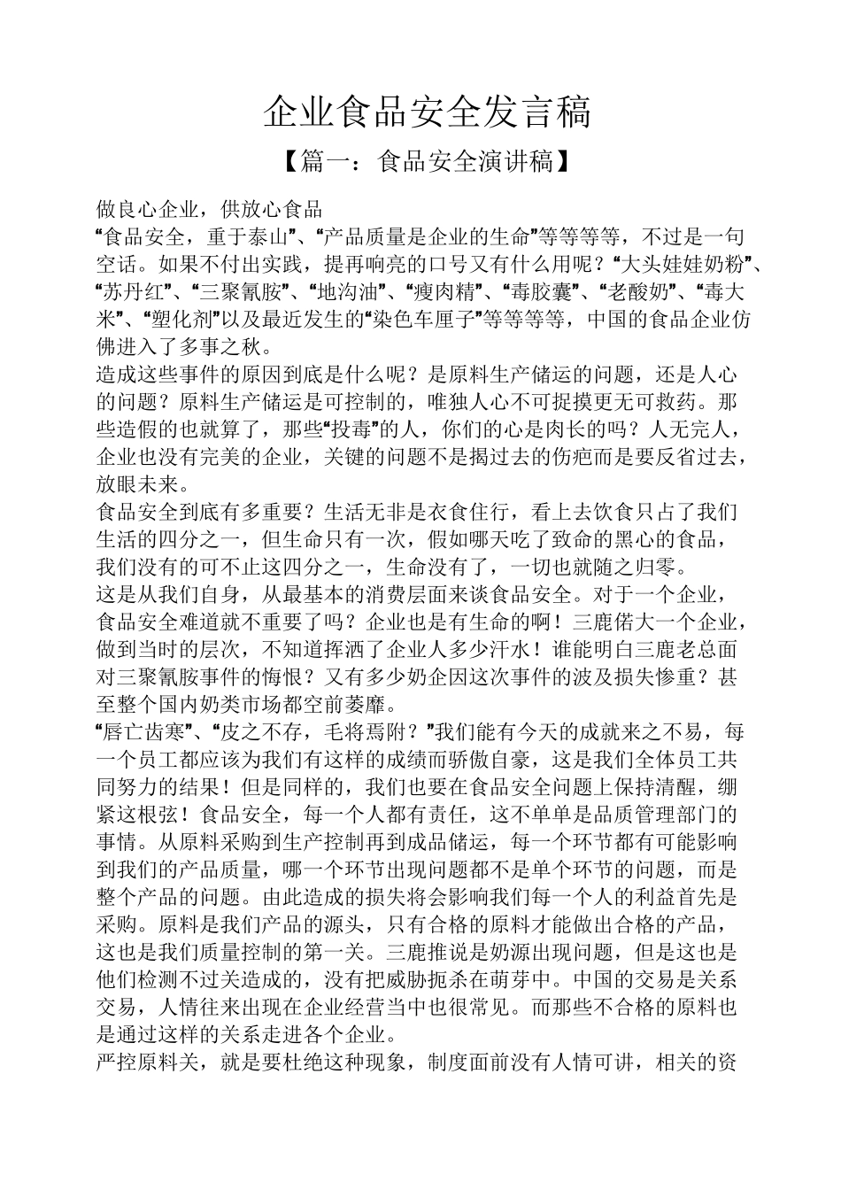 企业食品安全发言稿_第1页