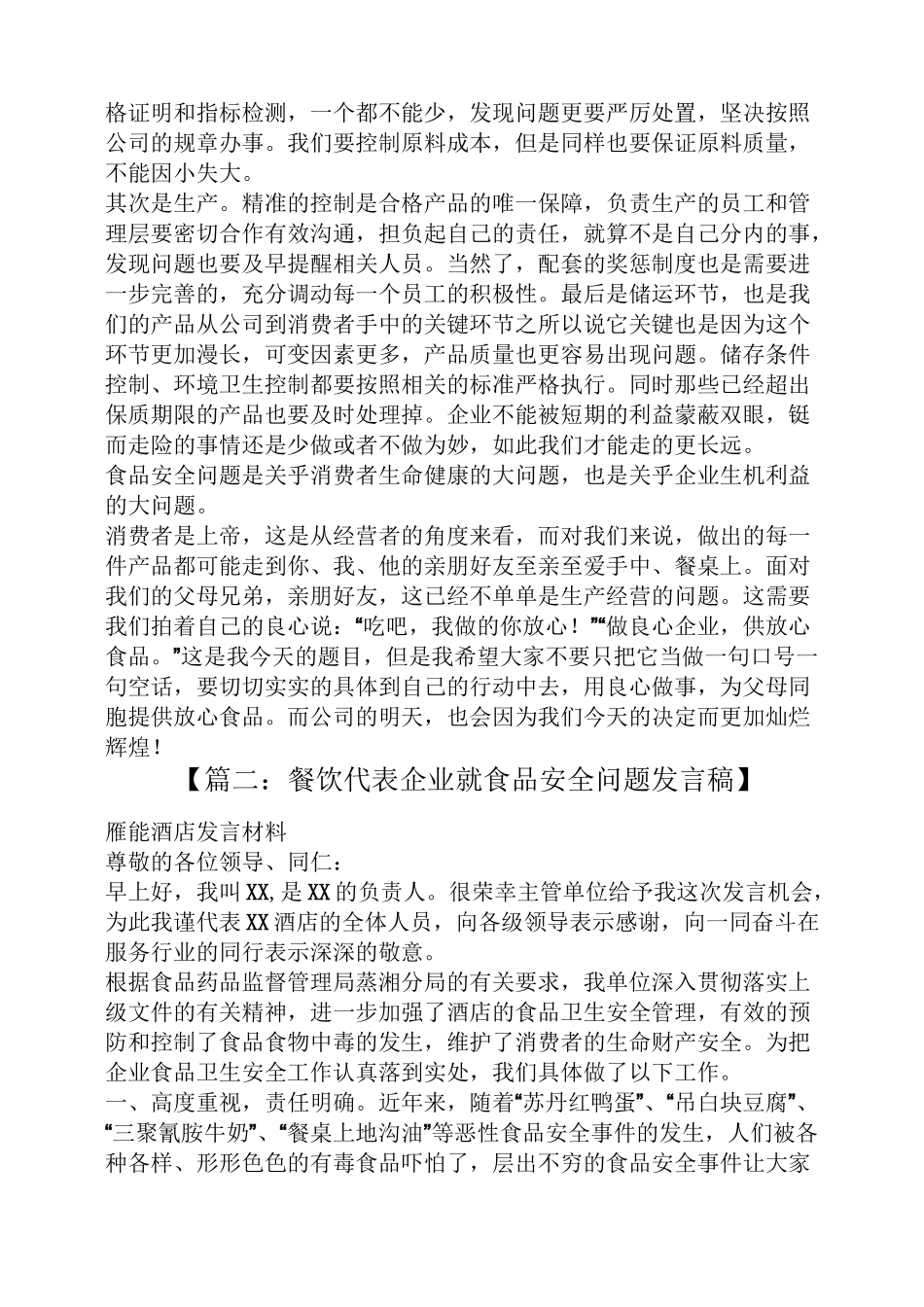 企业食品安全发言稿_第2页