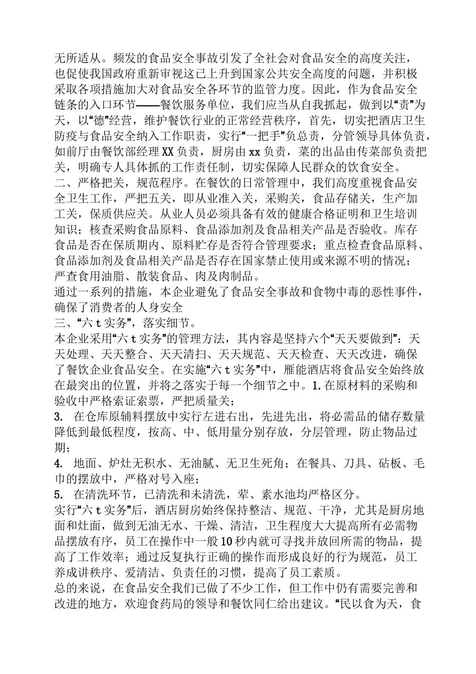 企业食品安全发言稿_第3页