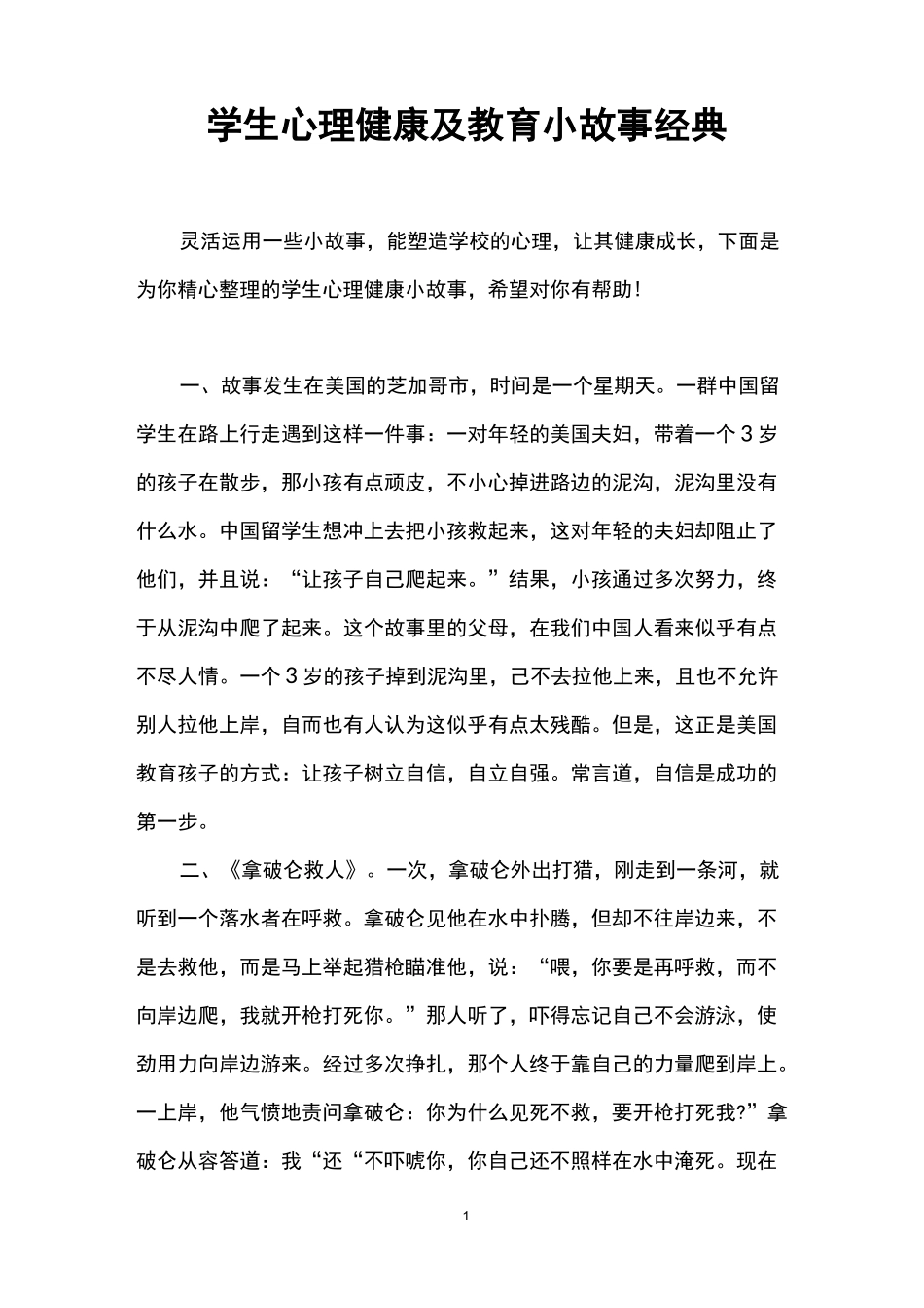 学生心理健康及教育小故事经典_第1页
