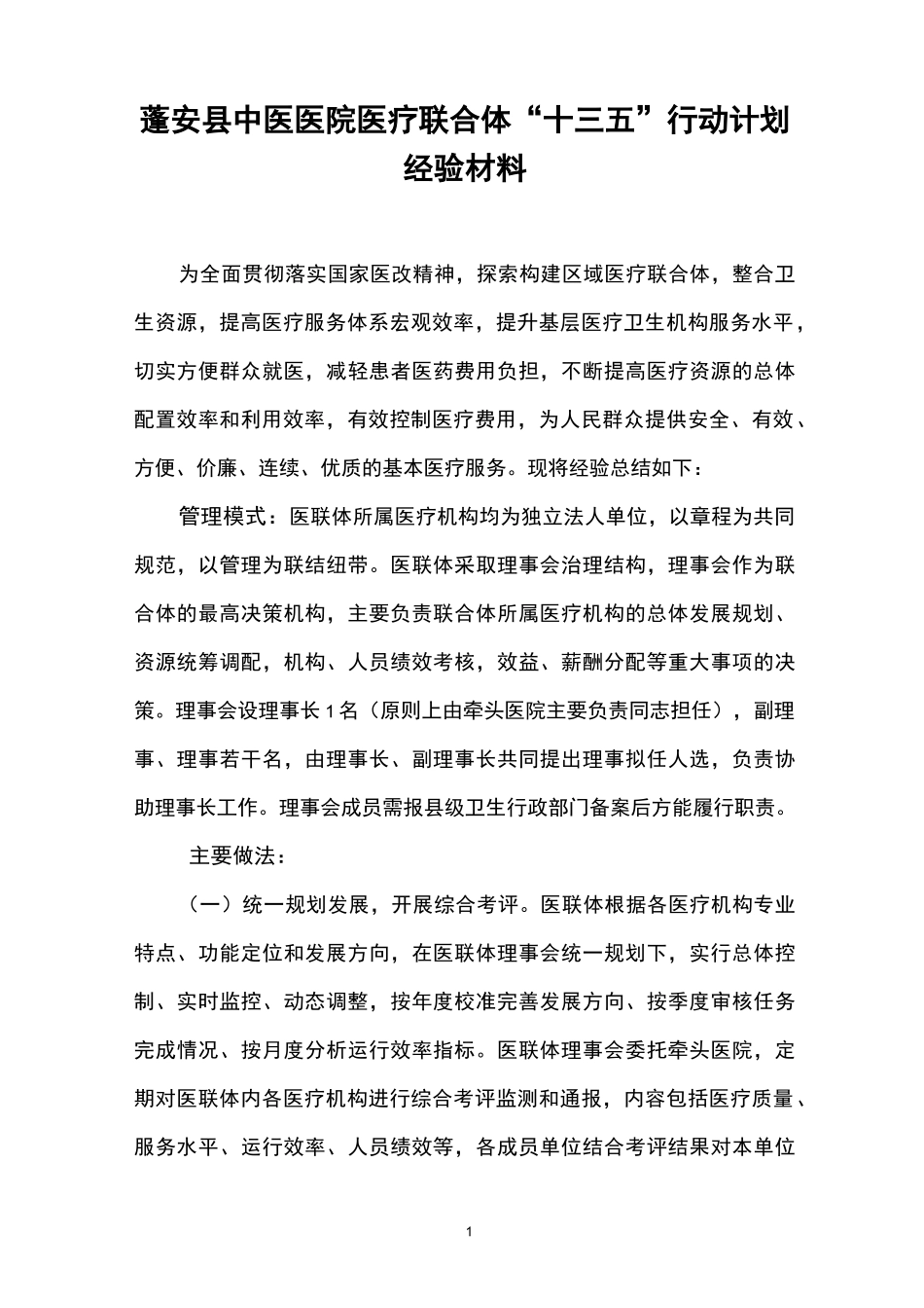 医改经验材料_第1页