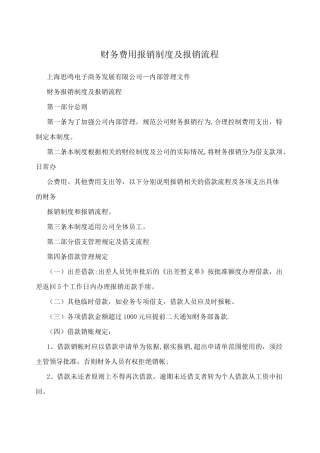 财务费用报销制度及报销流程