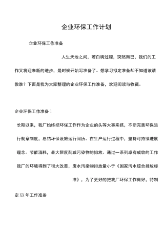 企业环保工作计划