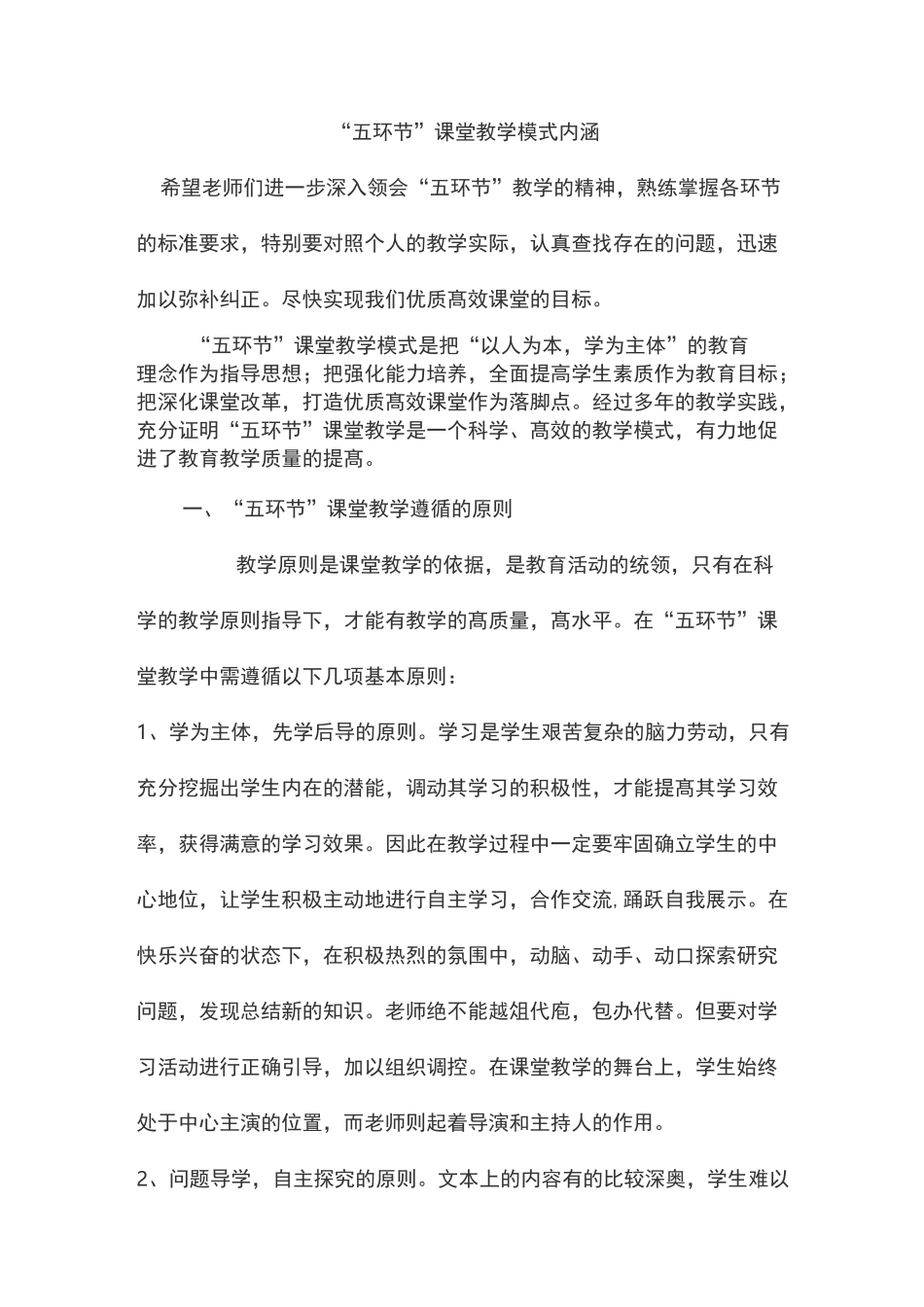 “五环节”课堂教学模式打造高效课堂_第1页