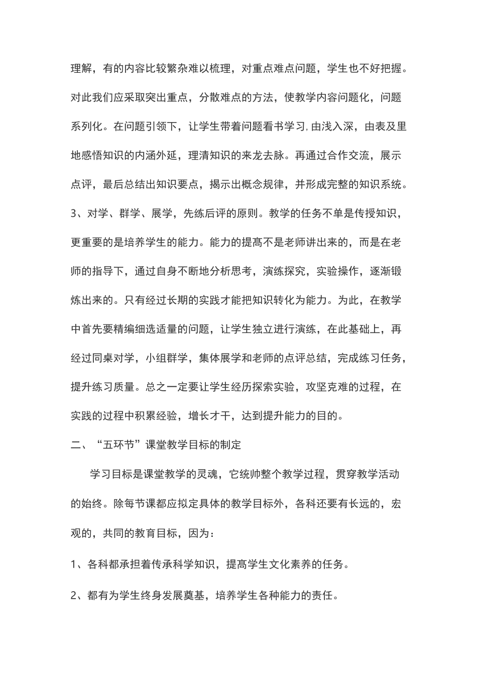 “五环节”课堂教学模式打造高效课堂_第2页