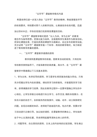 “五环节”课堂教学模式打造高效课堂
