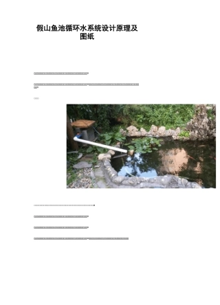 假山鱼池循环水系统设计原理及图纸