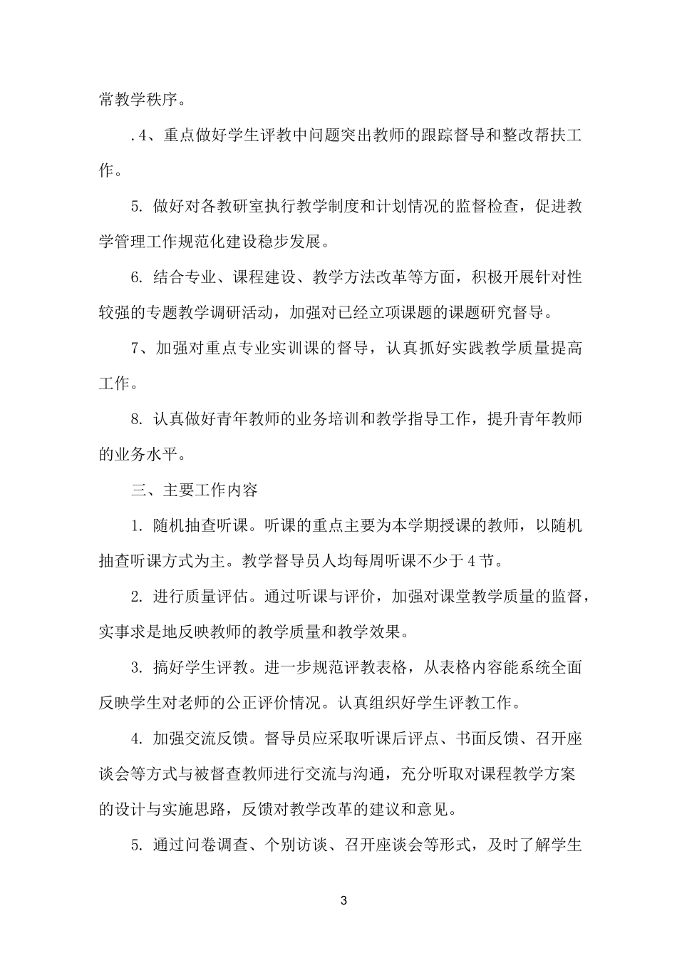 高校教学督导工作计划_第3页