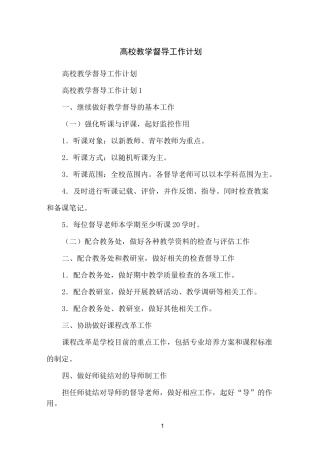 高校教学督导工作计划