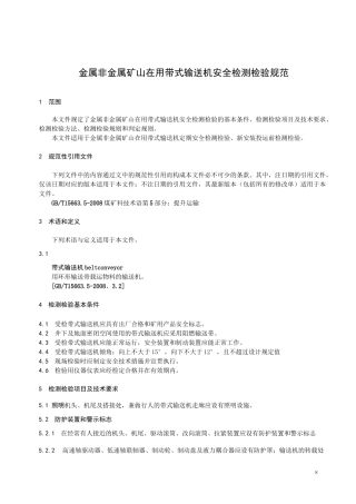 在用带式输送机安全检测检验