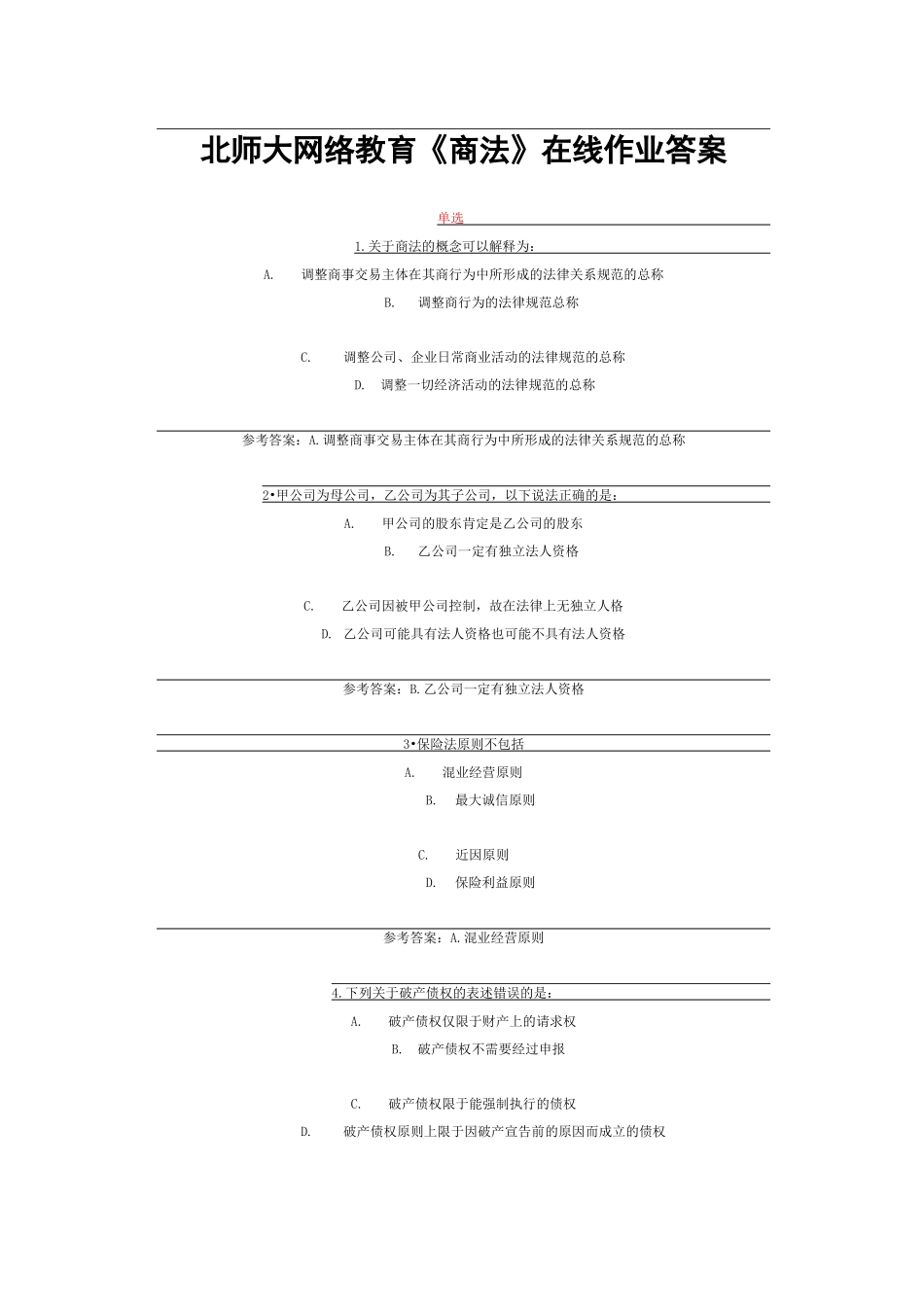 北师大网络教育《商法》在线作业答案_第1页