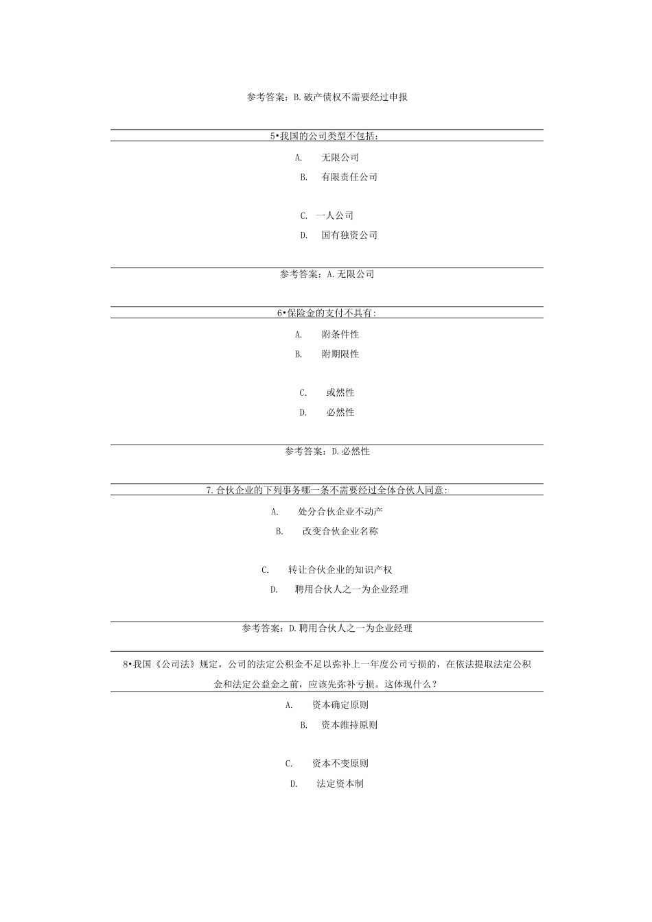 北师大网络教育《商法》在线作业答案_第2页