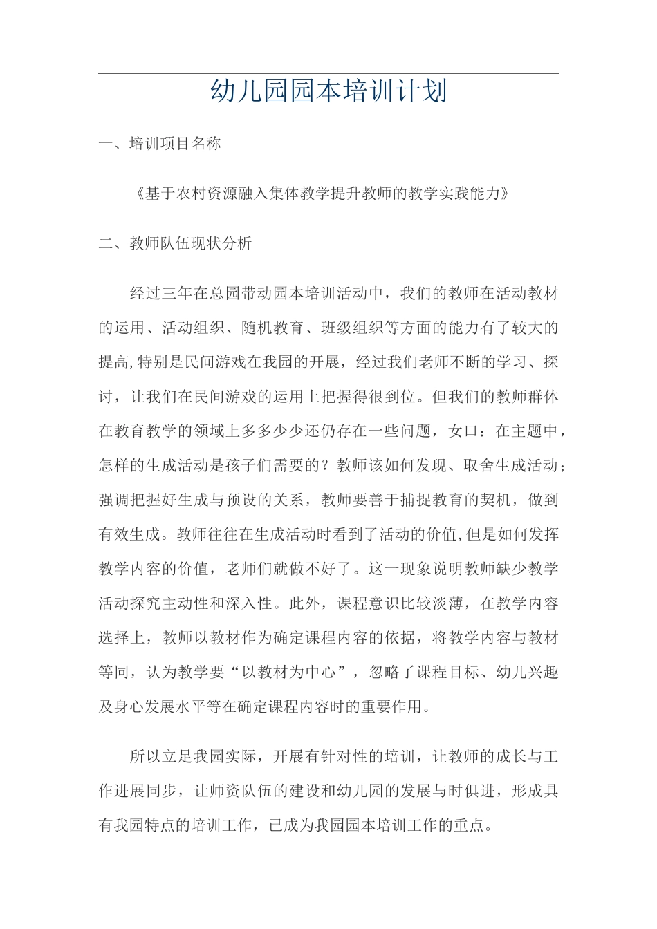 幼儿园园本培训计划_第1页