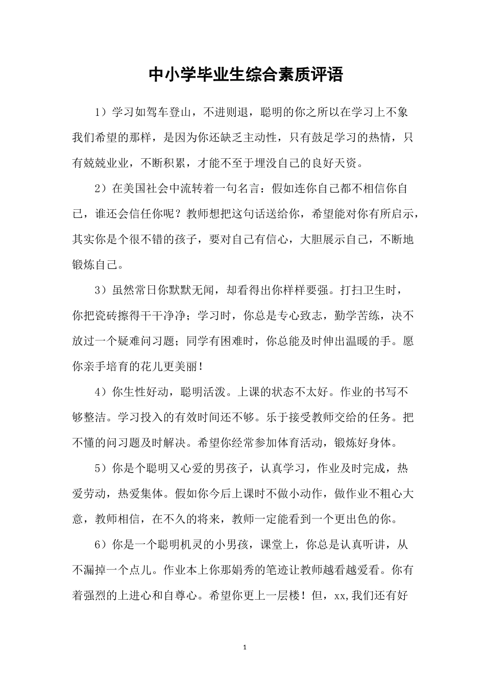 中小学毕业生综合素质评语_第1页