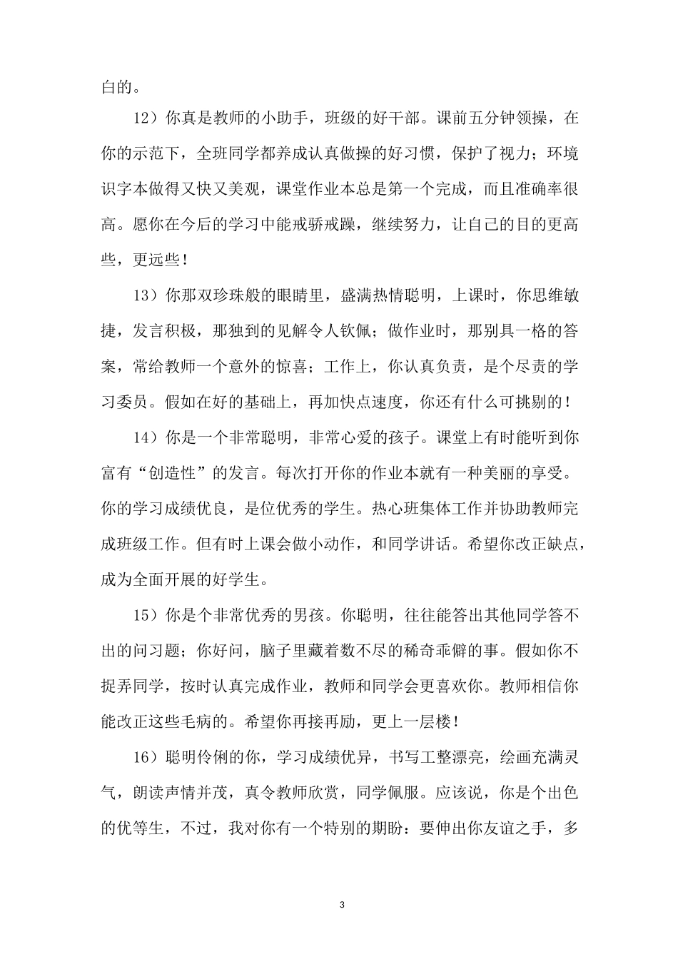 中小学毕业生综合素质评语_第3页