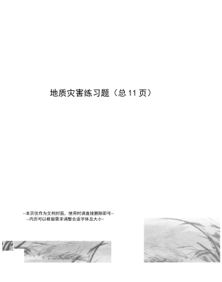 地质灾害练习题