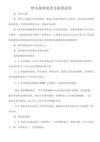 (完整版)财务报销制度及报销流程