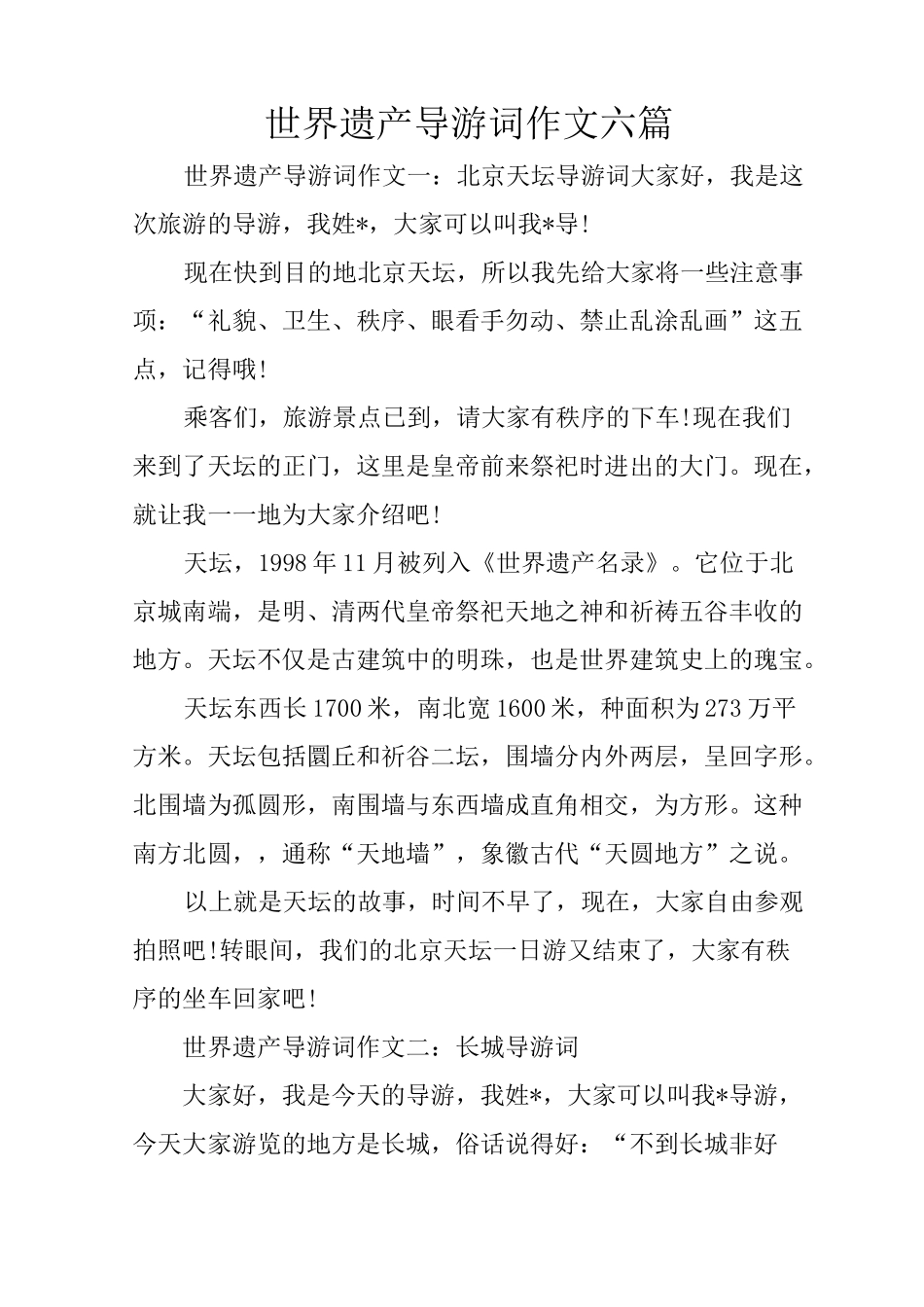 世界遗产导游词作文六篇_第1页
