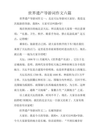 世界遗产导游词作文六篇