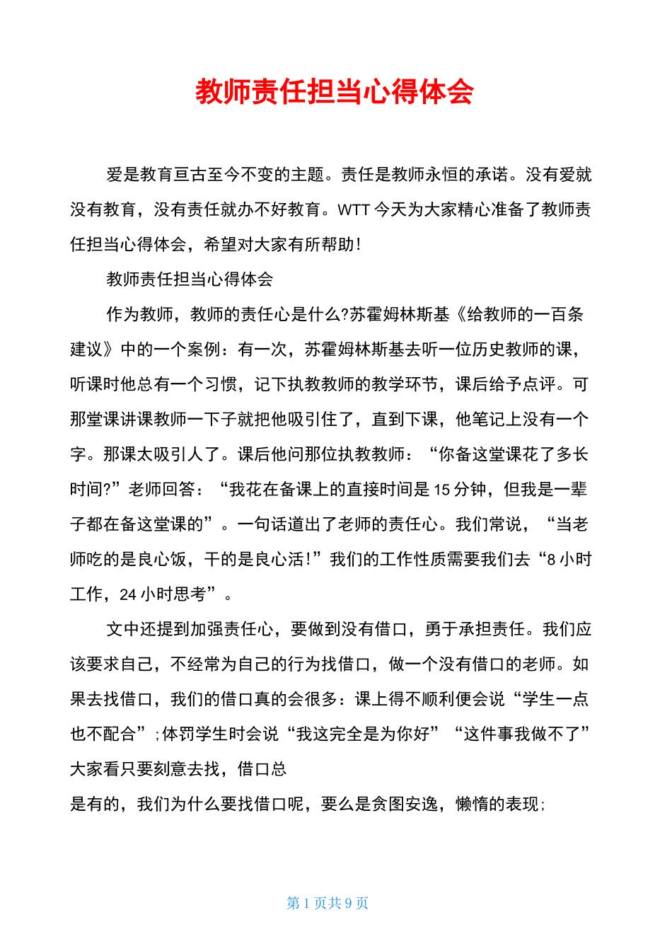 教师责任担当心得体会_第1页