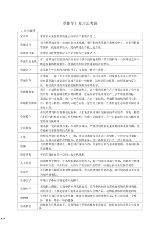 草地学复习总结思考题