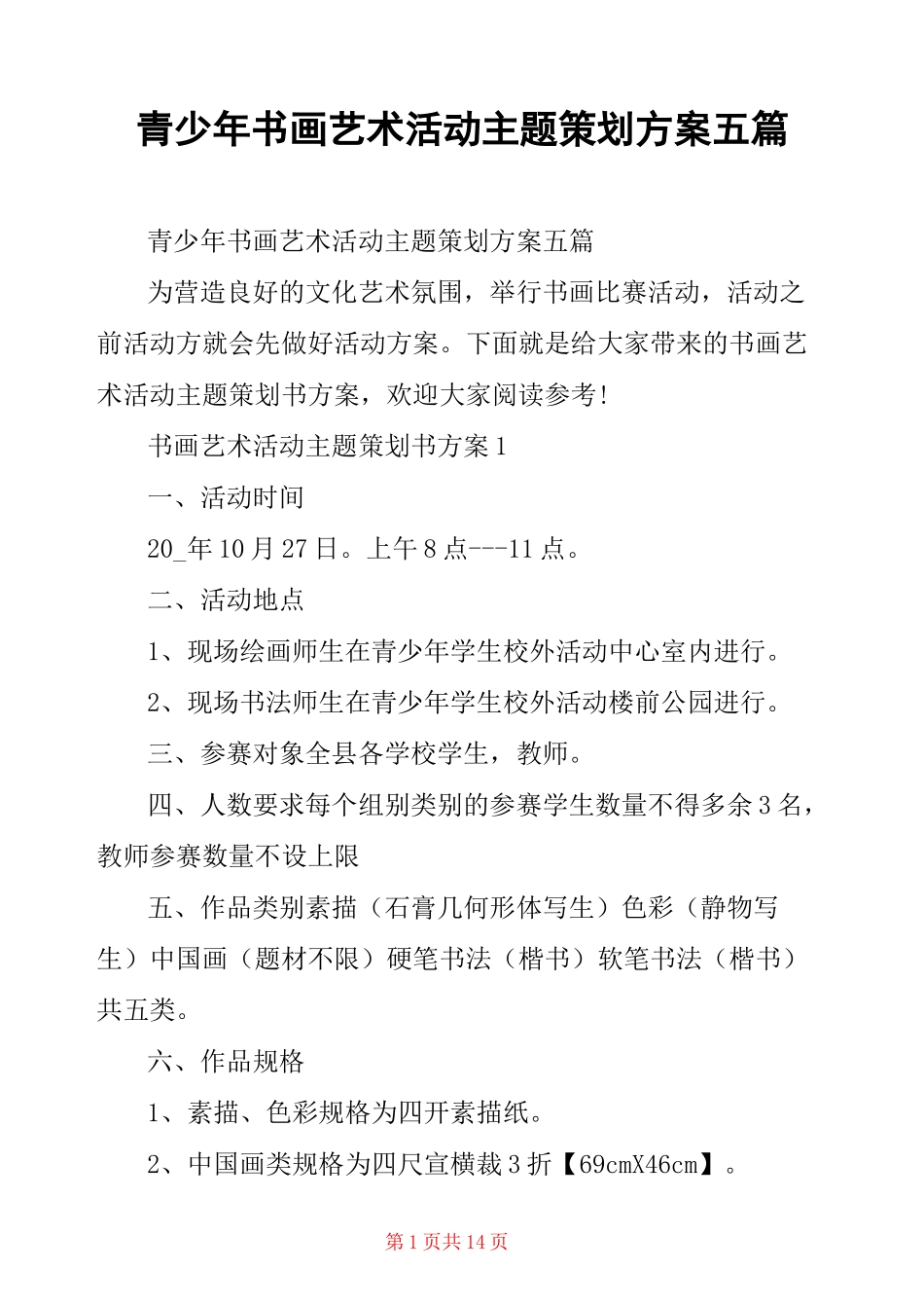 青少年书画艺术活动主题策划方案五篇_第1页