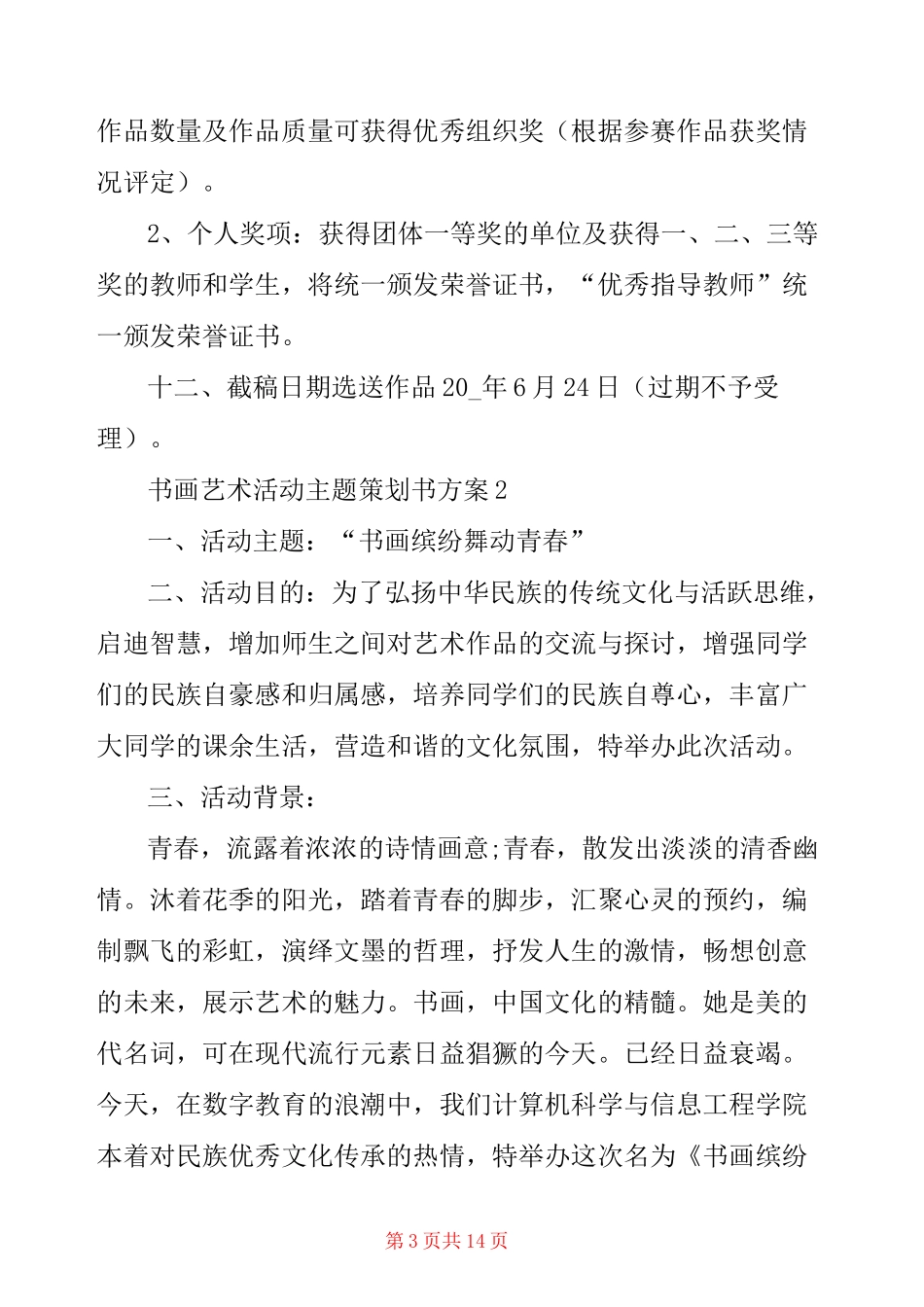 青少年书画艺术活动主题策划方案五篇_第3页