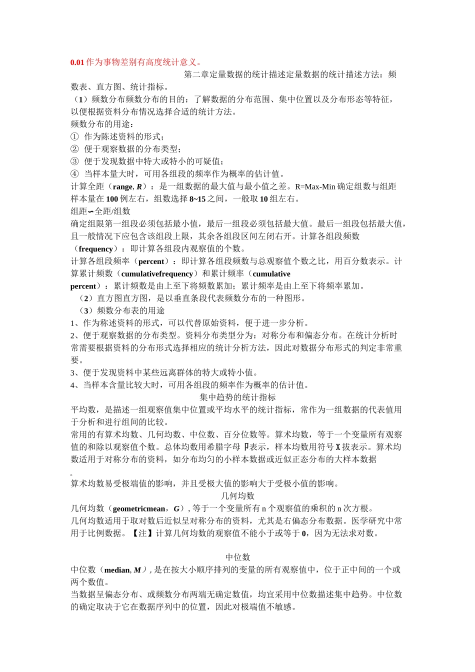 医学统计学知识点_第2页