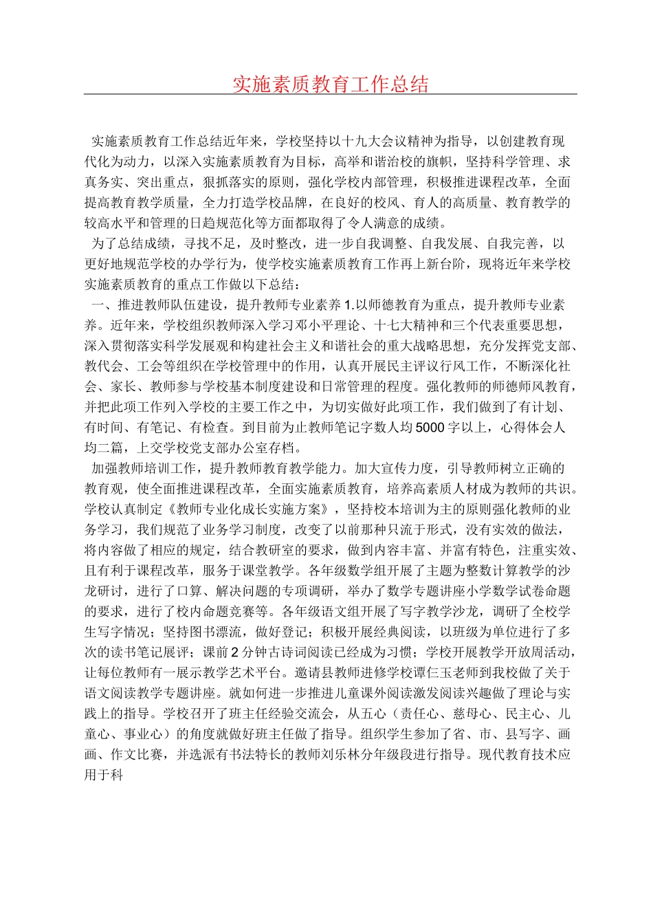 实施素质教育工作总结_第1页