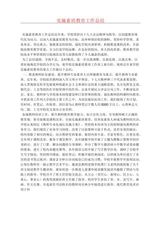 实施素质教育工作总结