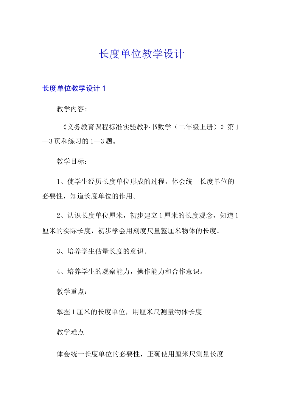 长度单位教学设计_第1页