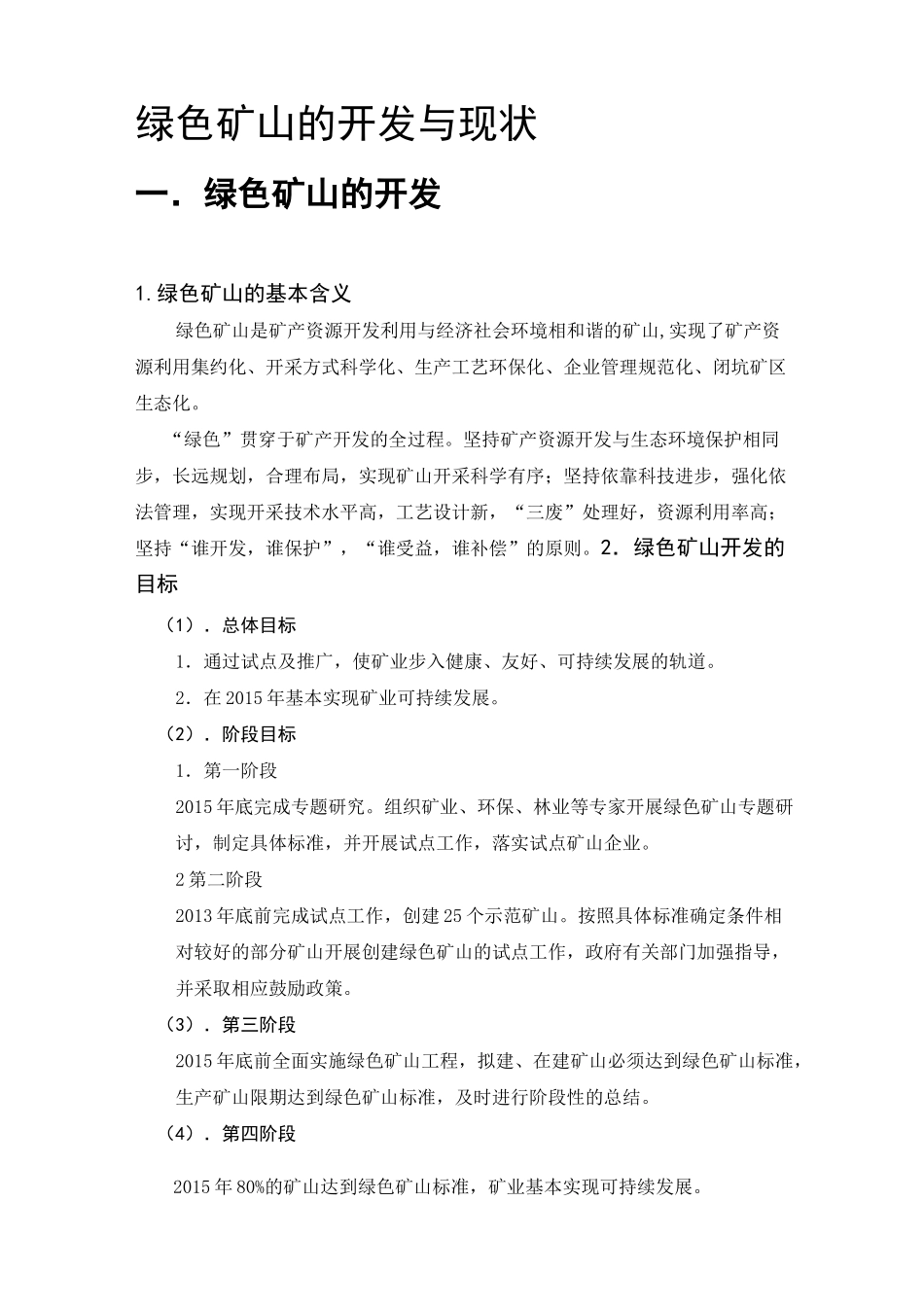 绿色矿山的开发与现状_第1页