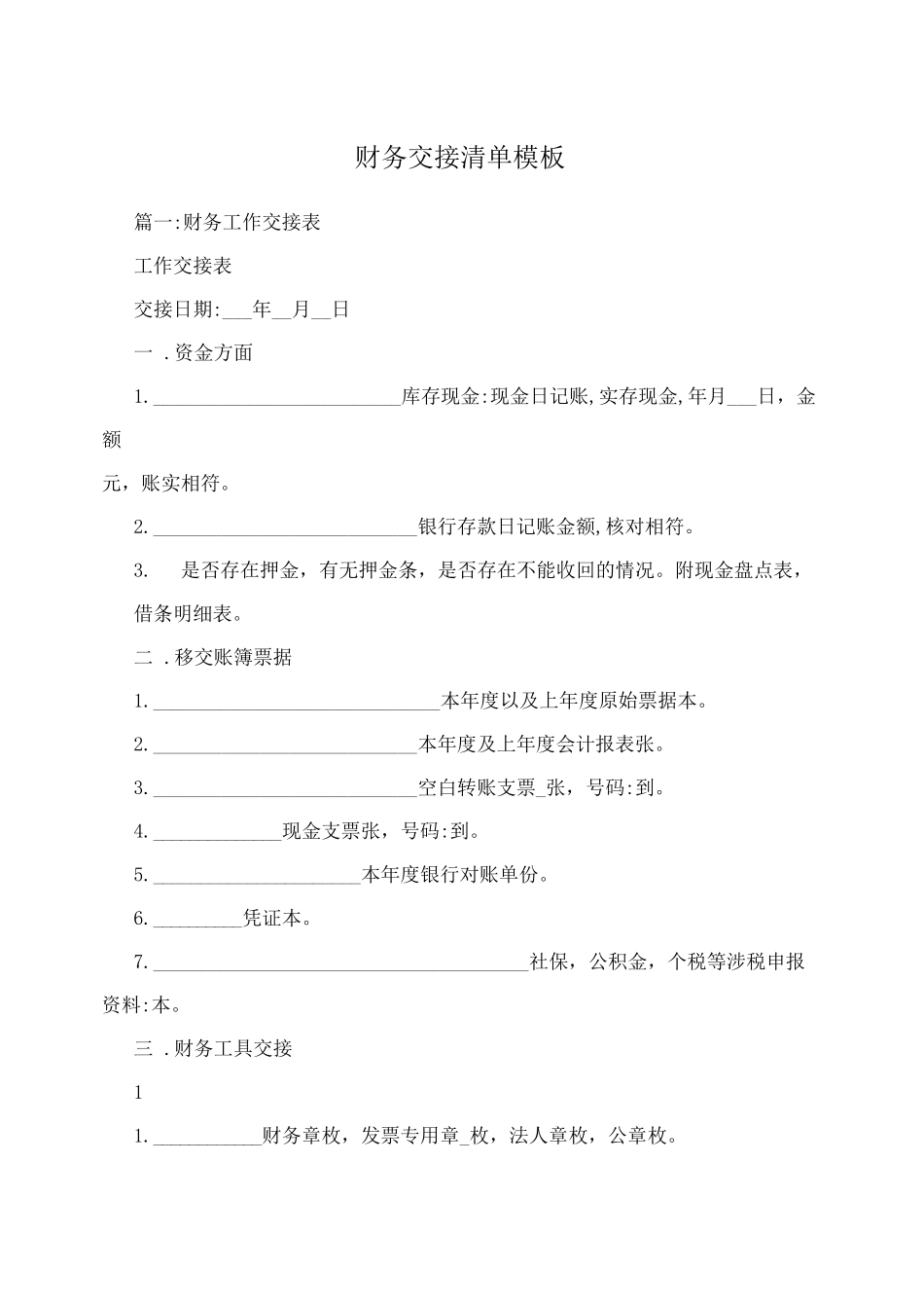 财务交接清单模板_第1页
