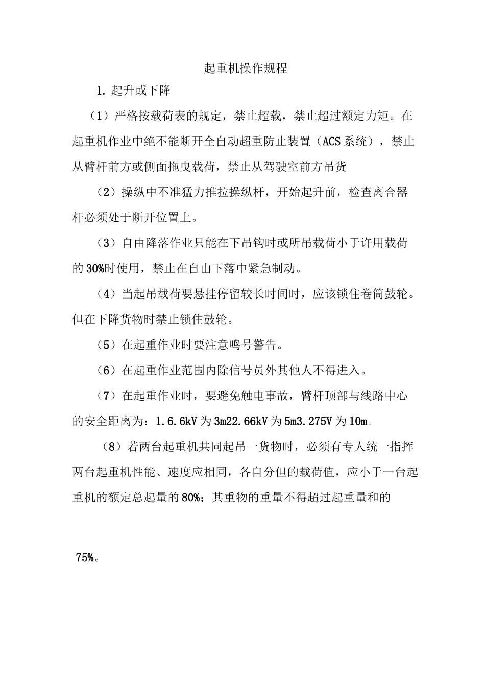 起重机操作规程_第1页