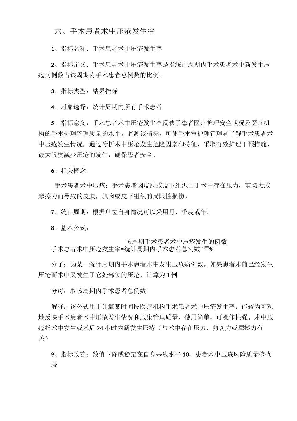手术室专科护理质量评价指标3_第1页