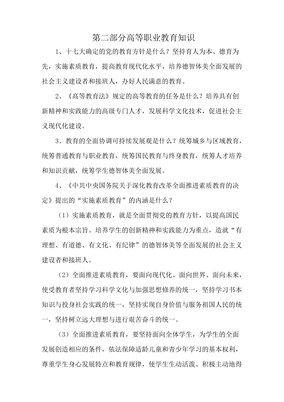 高等职业教育知识_第1页