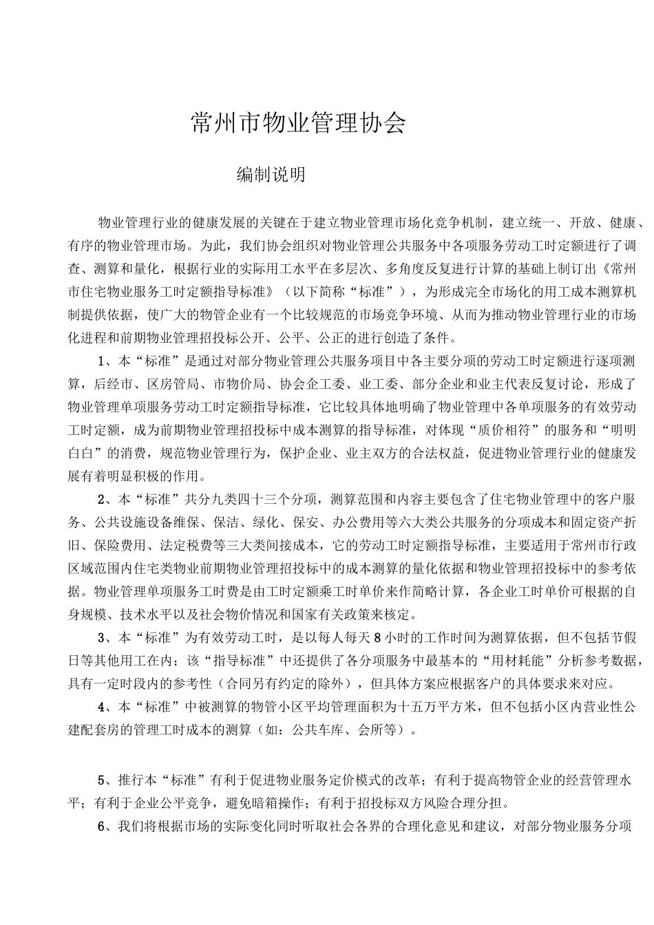 住宅物业公共服务工时定额指导标准_第2页