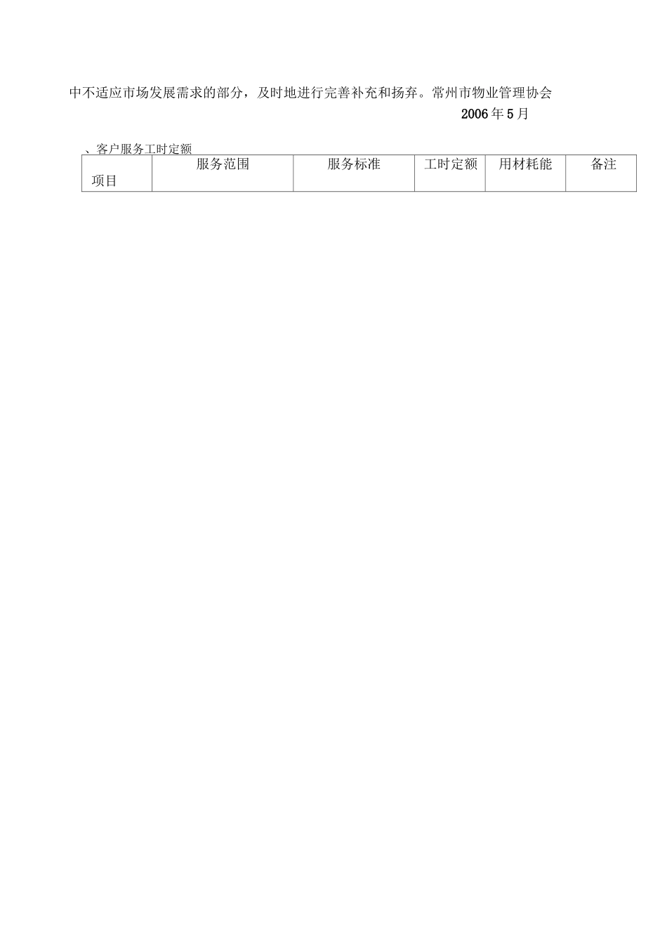 住宅物业公共服务工时定额指导标准_第3页