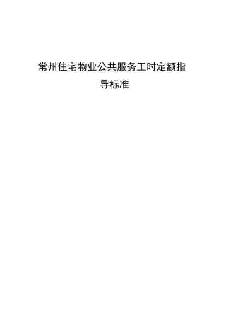 住宅物业公共服务工时定额指导标准