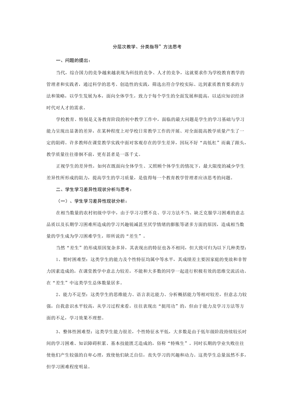 分层教学分类指导_第1页