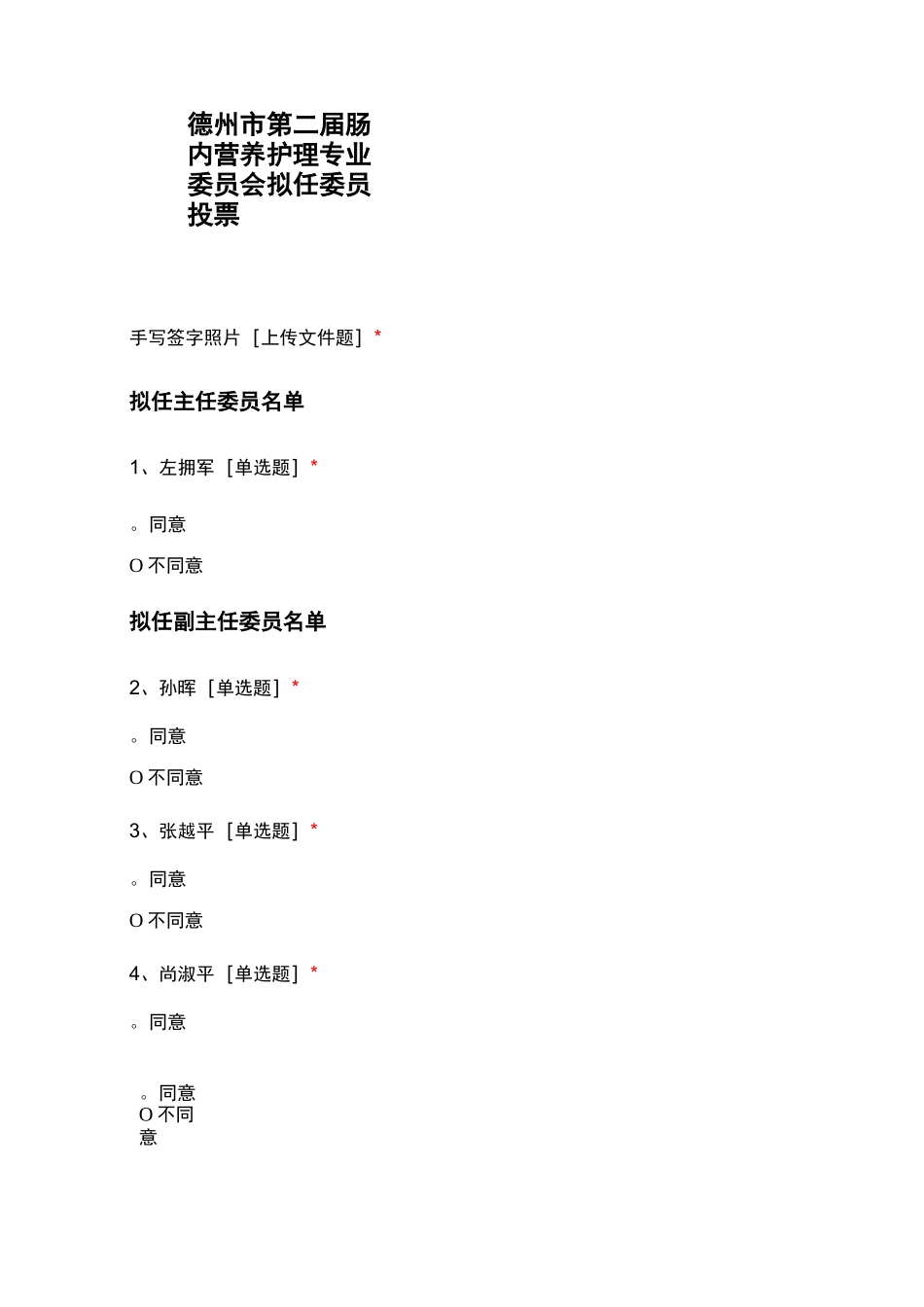 德州市第二届肠内营养护理专业委员会拟任委员投票_第1页