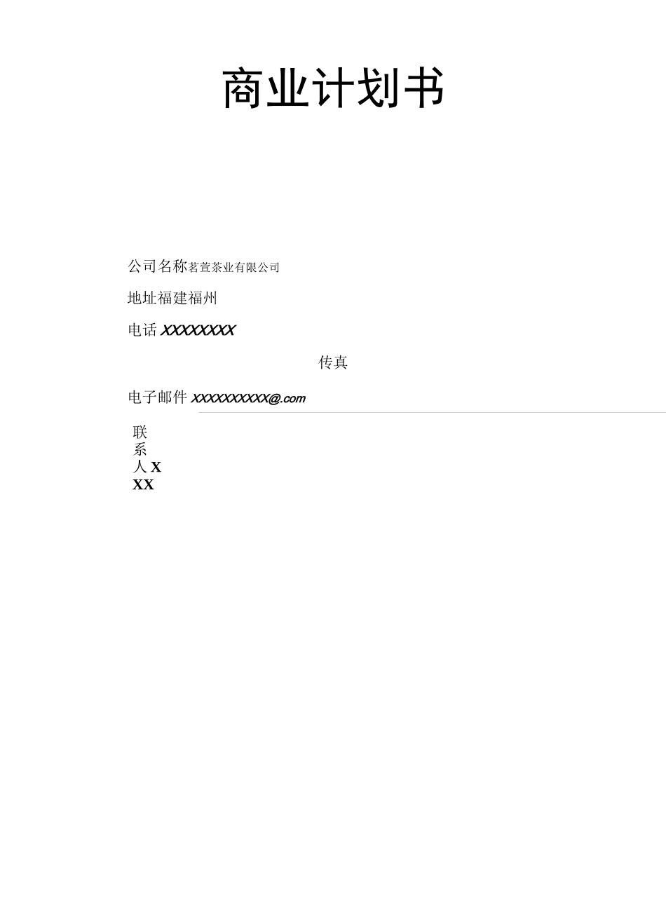 茶叶公司商业计划书_第1页